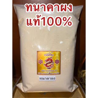 ทานาคาผง ผงทานาคา ทานาคาป่น ทนาคาผง ผงทนาคา ทะนาคาผง ผงทะนาคาบดล้วนๆแท้100%