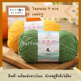 ไหมพรม 4 พาย เหม่ยซู พร้อมส่ง 80 สี