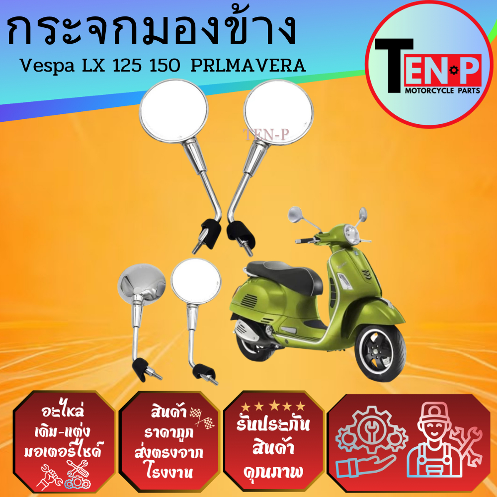 กระจกมองข้างVespa LX 125 150 PRIMAVERA ปี 2017