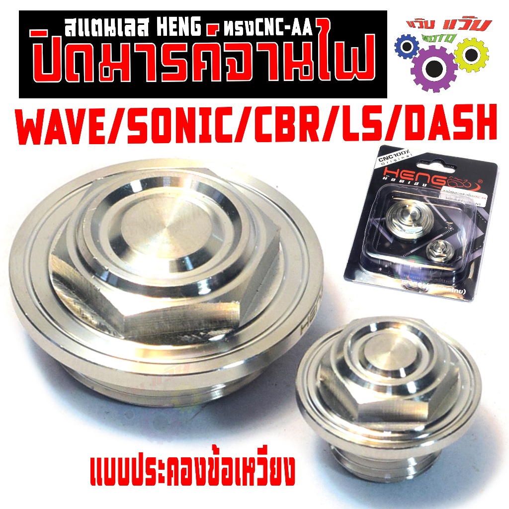 ปิดมารค์จานไฟ สแตนเลส รุ่น WAVE/SONIC/DREAM/CBR/LS/DASH(ประคอง ข้อเหวี่ยง) ฝาจานไฟ หลบข้อ เวฟ งานเฮง