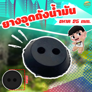 ลูกยางอุดถังน้ำมัน สำหรับเครื่องตัดหญ้า และเครื่องพ่นยา G4K …