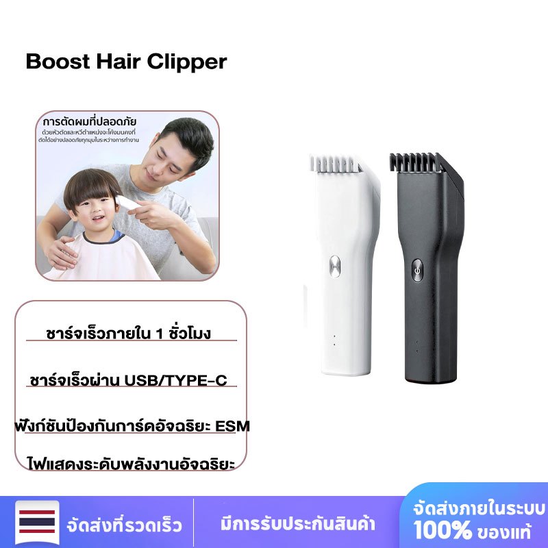 Boost Hair Clipper ปัตตาเลี่ยน เครื่องตัดผม ชาร์จ USB ไม่ดึงเส้นผม แบตตาเลี่ยน ชาร์จเร็วภายใน 1 ชั่วโมง