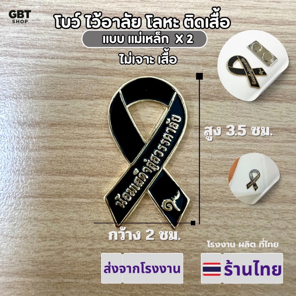 ขายส่งจากโรงงานไทย โบว์ไว้อาลัย ติดเสื้อ แบบโลหะ แม่เหล็กดูด2เท่าและแบบเข็มกลัด  ขอบทอง และขอบเงิน
