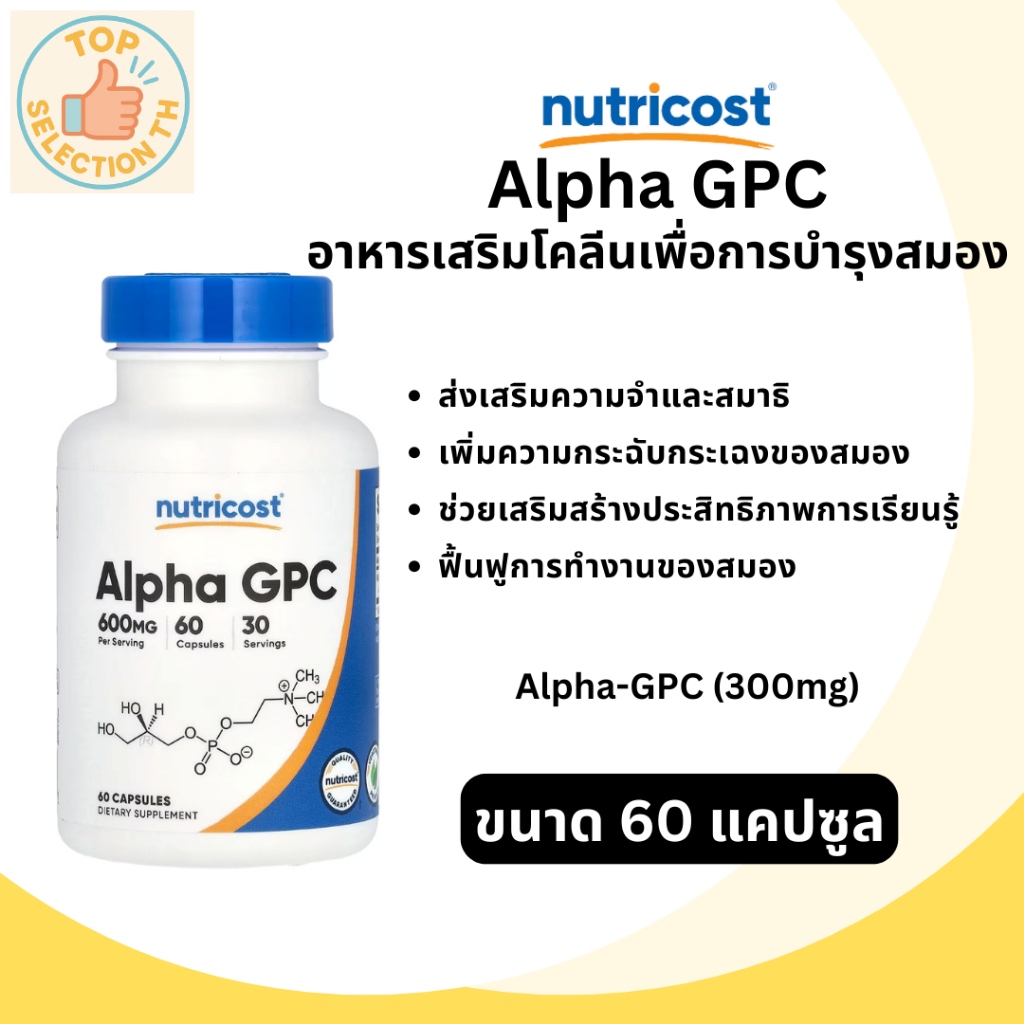 Nutricost Alpha-GPC บำรุงสมอง เสริมสร้างสมาธิและความจำ