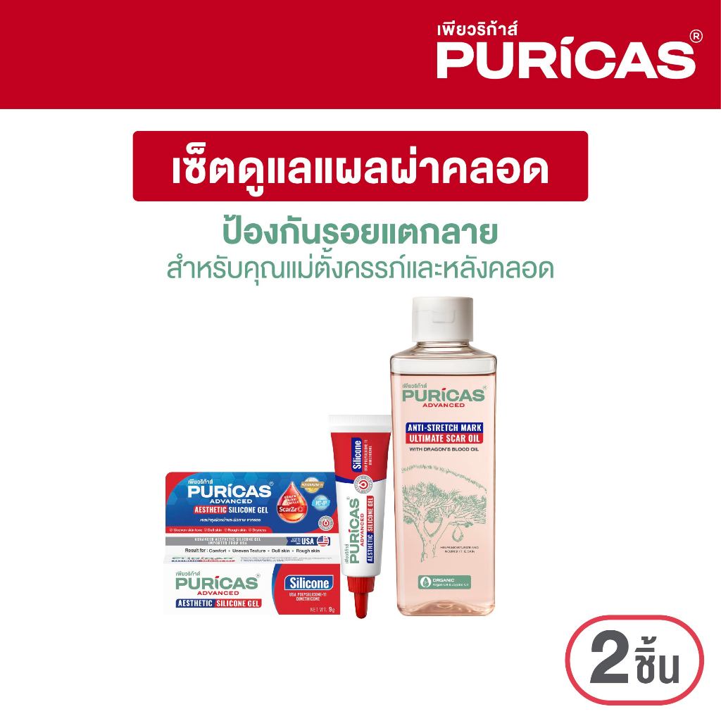 [เซ็ตดูแลแผลผ่าคลอด  ป้องกันรอยแตกลาย] Puricas Advanced Aesthetic Silicone Gel 9g.+Anti-Stretch Mark Scar Oil 200ml.