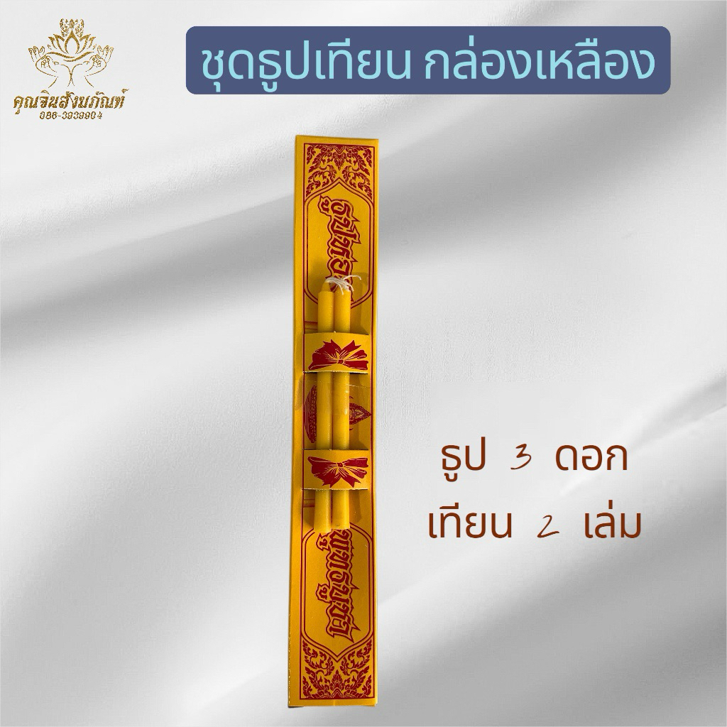 ธูปเทียนชุดเหลือง ธูปเทียนกล่อง ธูปเทียนบรรจุกล่อง รูปที่ 2