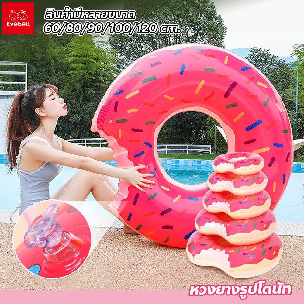 evebell ห่วงยางว่ายน้ำเป่าลม มีหลายขนาด สำหรับเด็กและผู้ใหญ่ ห่วงยางแฟนซีโดนัท