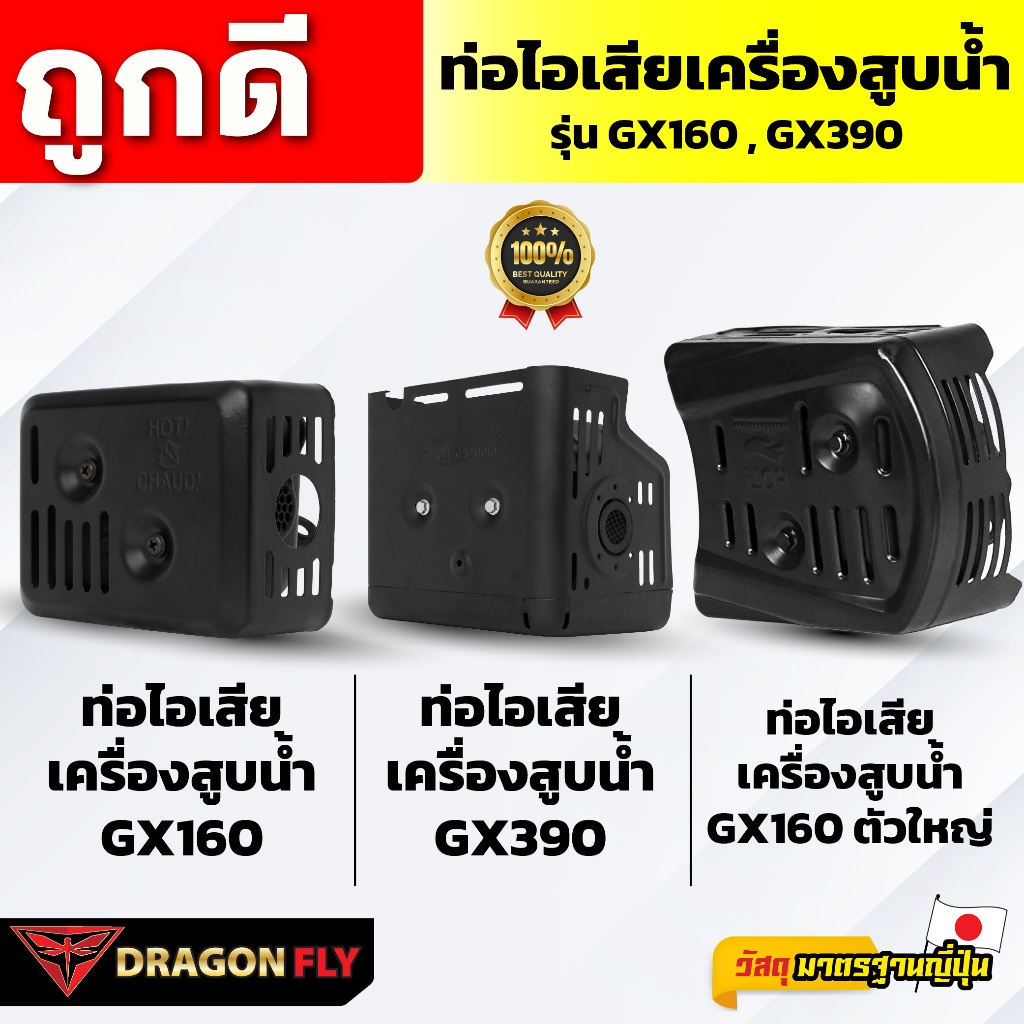Dragonfly ท่อไอเสียเครื่องสูบน้ำ GX160 และ GX390 รุ่น GX160 GX390 คุณภาพสูง