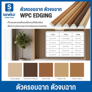 WPC ตัวครอบฉาก ตัวปิด ตัวจบ ไม้ระแนงไม้เทียม ขนาด 20x20 mm ยาว 1000 mm ระแนงติดผนัง ไม้ตกแต่งผนัง