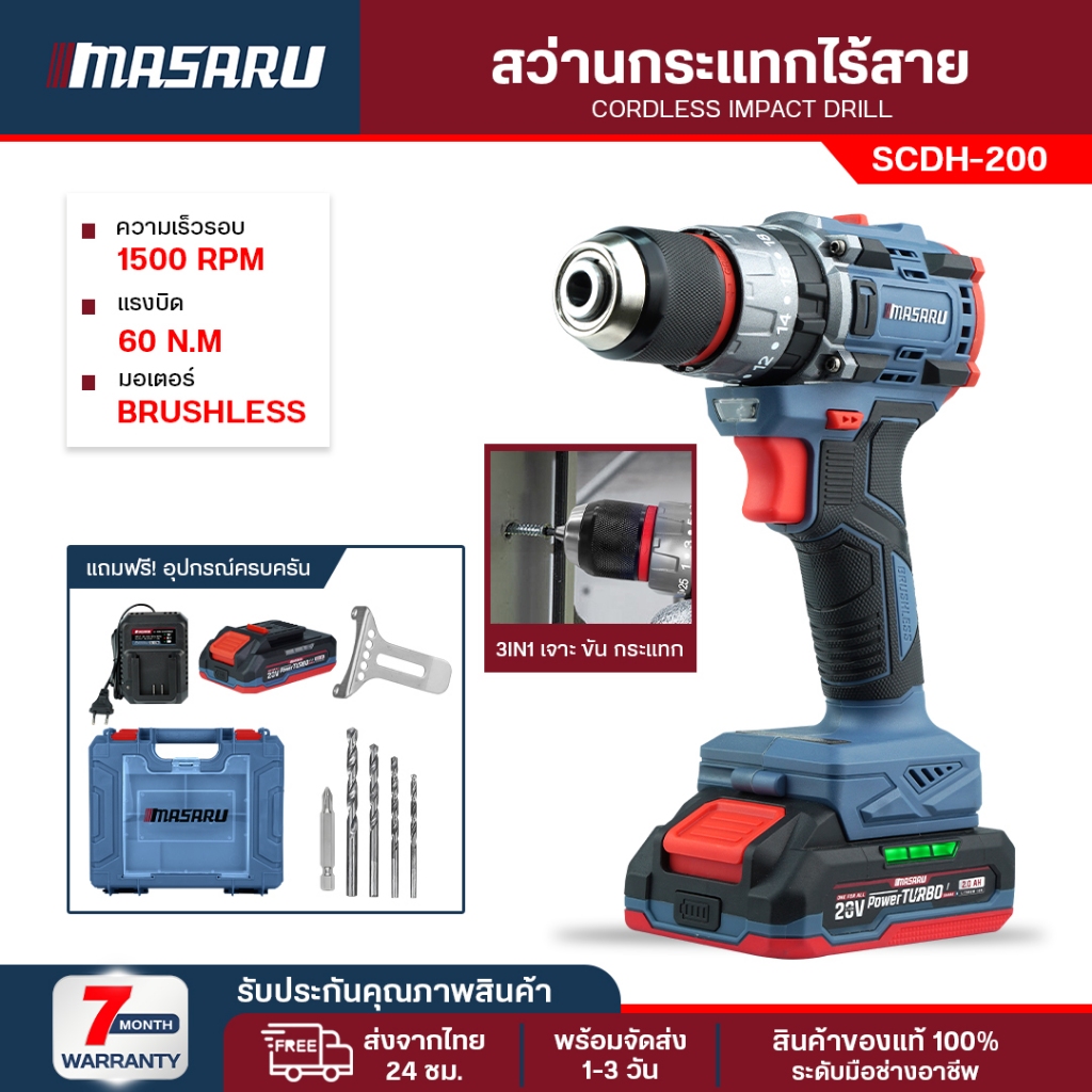 Masaru สว่านกระแทกไร้สาย SCDH-200 สว่านไร้สาย 3 ระบบ สว่าน เจาะกระแทก