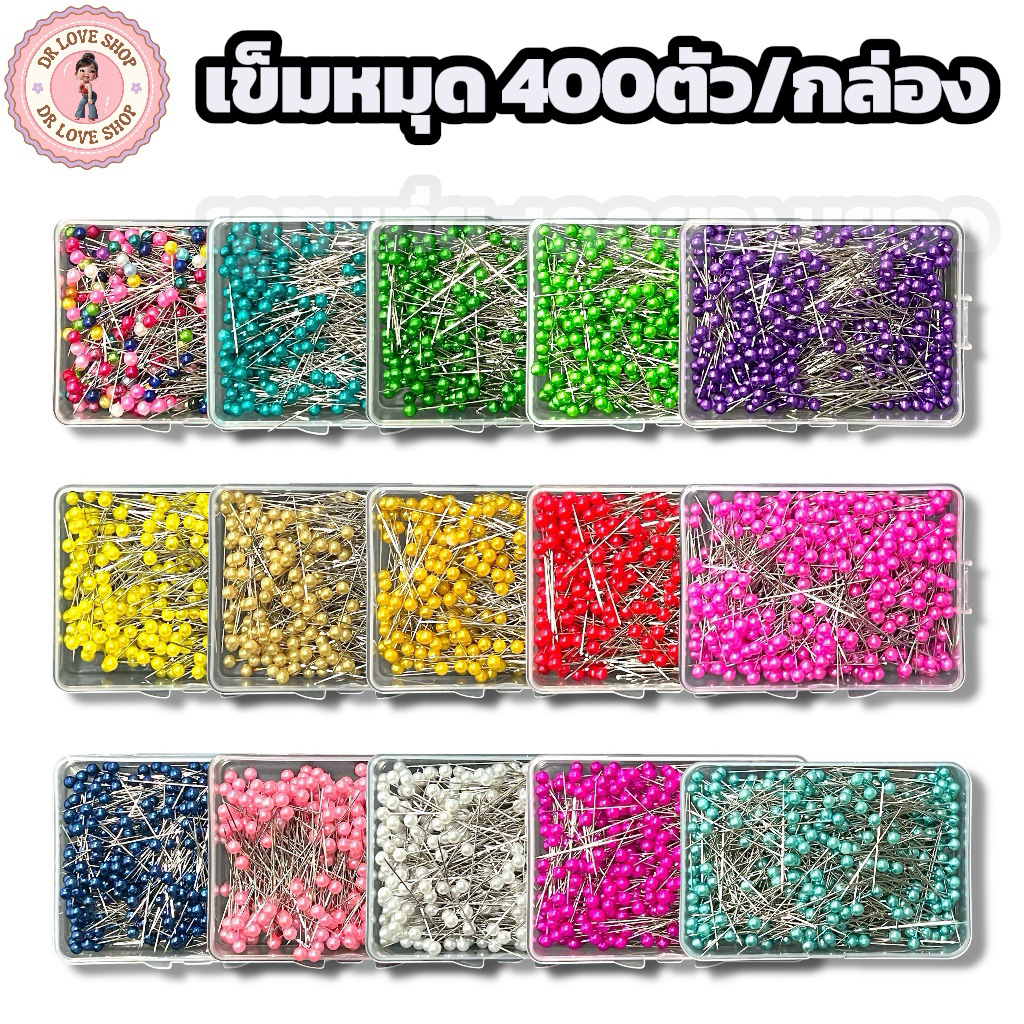 เข็มหมุด เข็มหมุดหัวมุก ยาว 4 ซม. เข็มหมุดหัวกลม เข็มหมุดปักผ้า (400 ตัว/กระปุก)