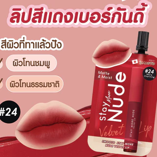 [ ซอง ] Smooto Stay More Nude Velvet Lip สมูทโตะ สเตย์ มอร์ นู้ด เวลเวท ลิป 2g ( 2สี )