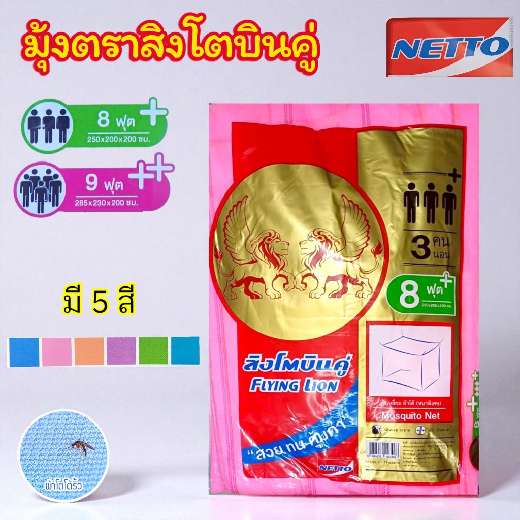มุ้งกาง 4 หู ตราสิงโตบินคู่ มี 2 ไซส์ 8 ฟุต 9 ฟุต