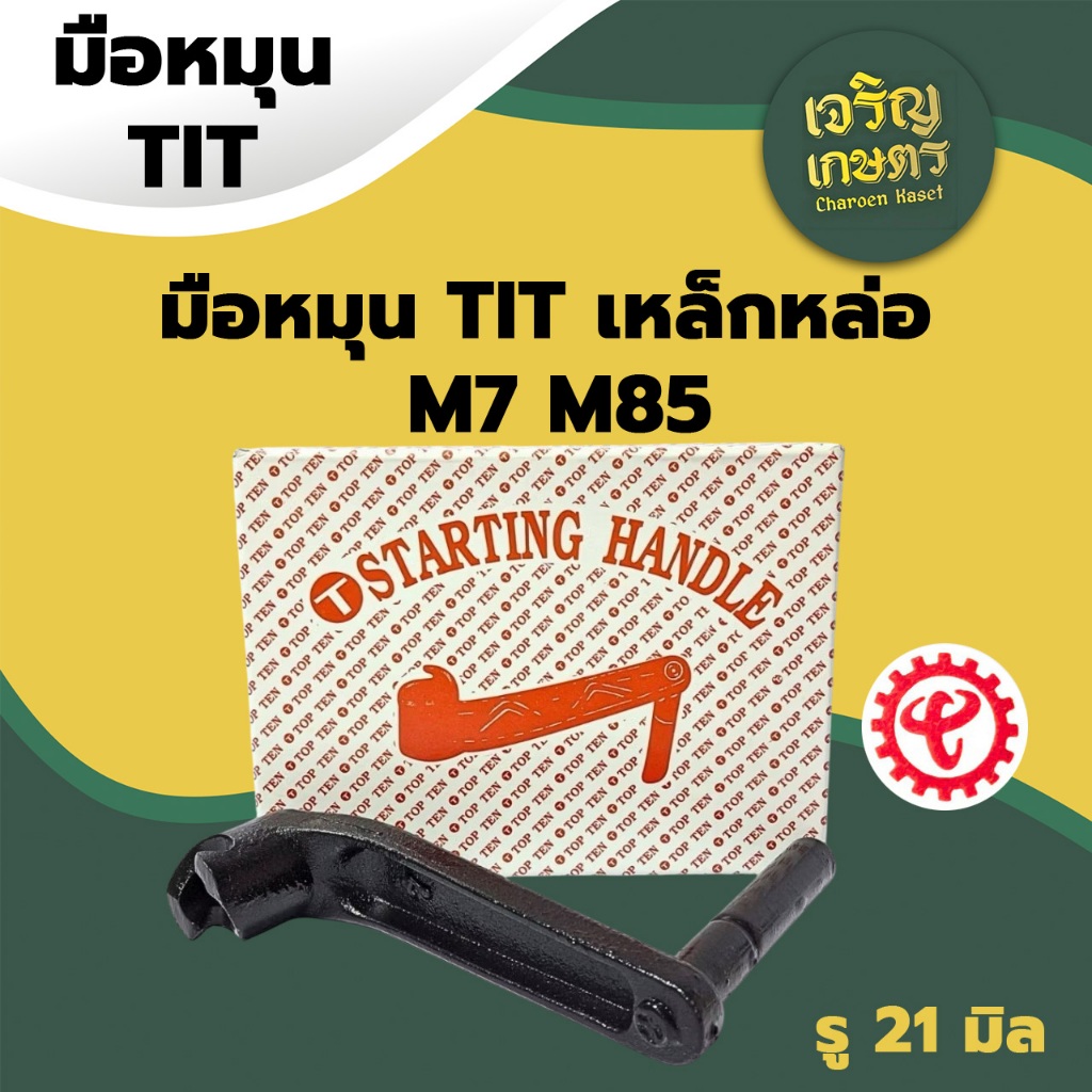 มือหมุน TIT เหล็กหล่อ รุ่น M7 M85 อะไหล่รถไถเดินตาม M I T S U B I S H I