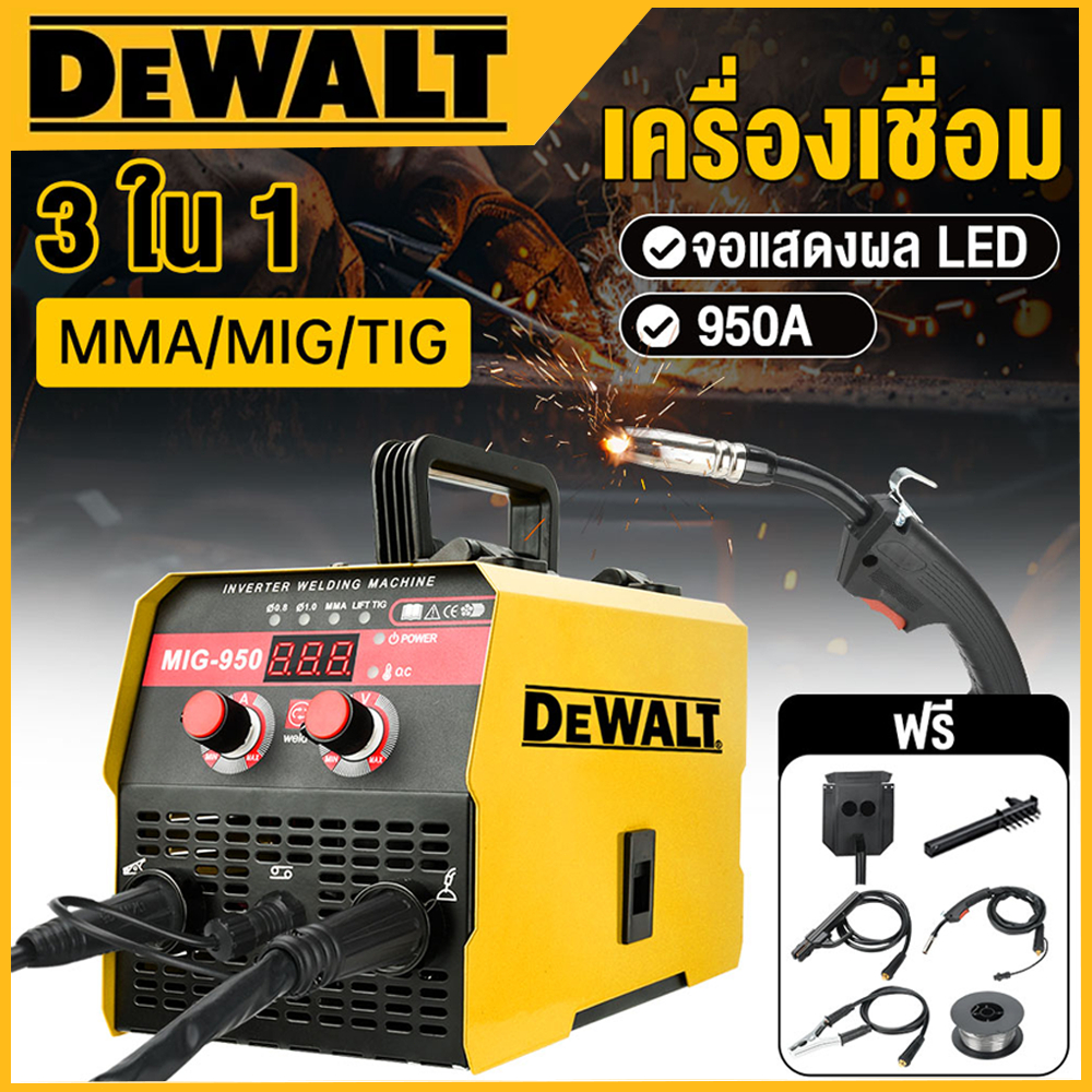 DEWALT 3-in-1 ตู้เชื่อม MIG-950 ตู้เชื่อมไฟฟ้า ตู้เชื่อมอาร์กอน ไม่ต้องใช้แก๊ส CO2 สำหรับเหล็กหล่อ/อ่อน/โลหะผสม