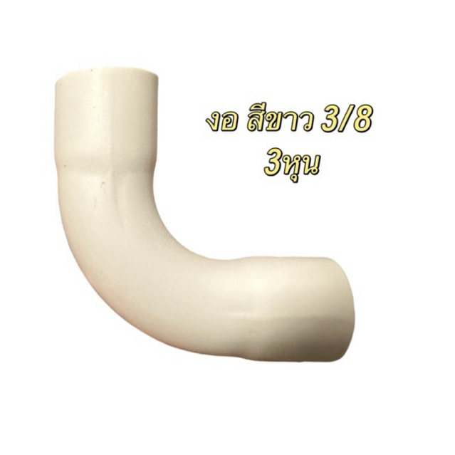 ข้องอPVCสีขาว ขนาด 3/8'' 3หุน (1 ห่อมี 50 ตัว)สำหรับงานท่อน้ำงานแอร์