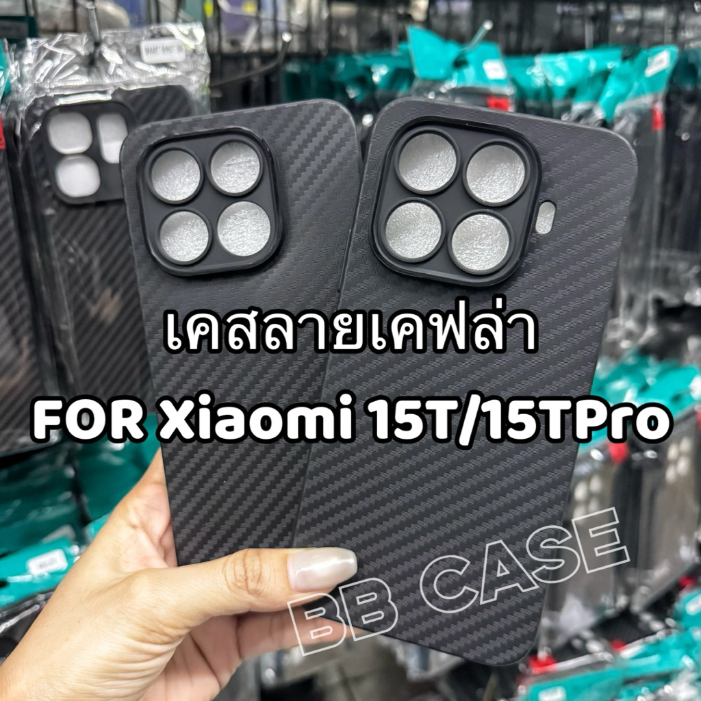 เคสTPUเคฟล่าบางเบา รุ่น Xiaomi 15T(5G)/Xiaomi 15TPro(5G) ตรงรุ่นเคสเคฟล่าดำด้านแบบนิ่มบิดงอได้บาง สินค้าพร้อมจัดส่งในไทย