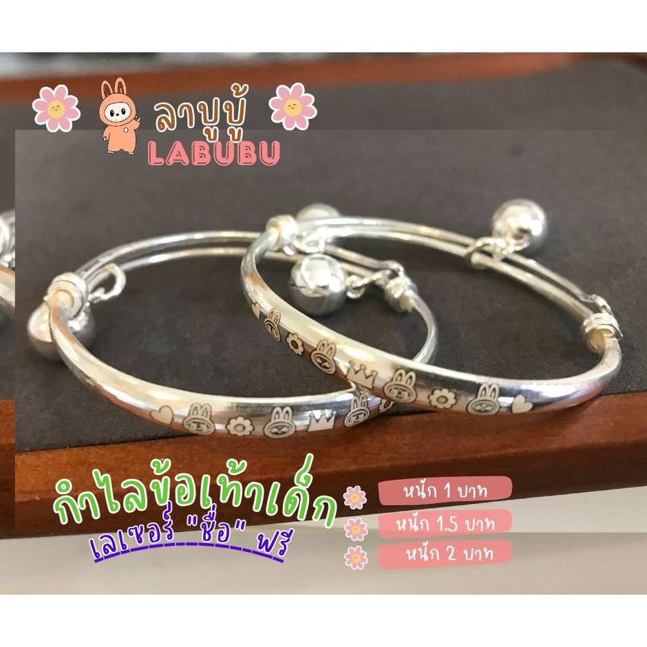PRE-ORDER กำไลข้อเท้าเด็กเงินแท้92.5% กำไลเลเซอร์สำหรับเด็ก LE0015 หนัก 1-2 บาท(ราคาต่อคู่)(เนื้อเงินแท้)