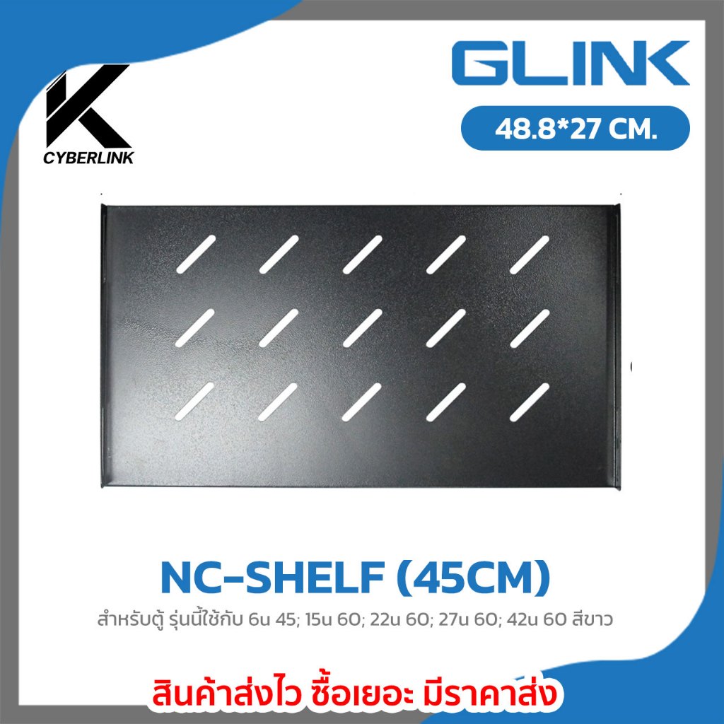 ถาดตู้ NC-SHELF (45CM) ถาดตู้ Rack 45" สีหรับตู้ รุ่นนี้ใช้กับ 6u 45; 15u 60; 22u 60; 27u 60; 42u 60