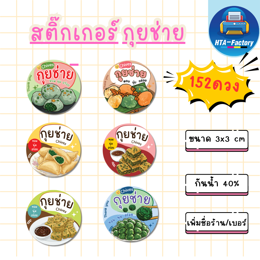 (เพิ่มชื่อร้านขั้นต่ำ 10 ชุด) สติ๊กเกอร์กุยช่าย ติดสินค้า ติดกล่อง ติดผลิตภัณฑ์ 3x3 ซม (1 ชุด 152  ดวง) HTA036-กระดาษ