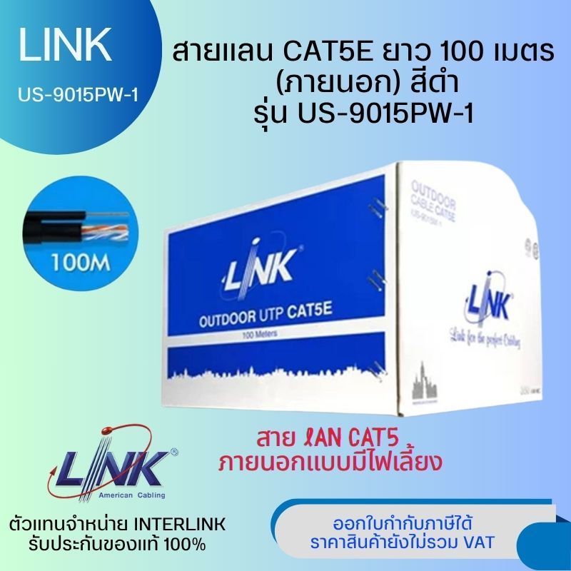 LINK US-9015PW-1 CAT 5E UTP W/POWER WIRE Single Jacket (100 เมตร) ภายนอก