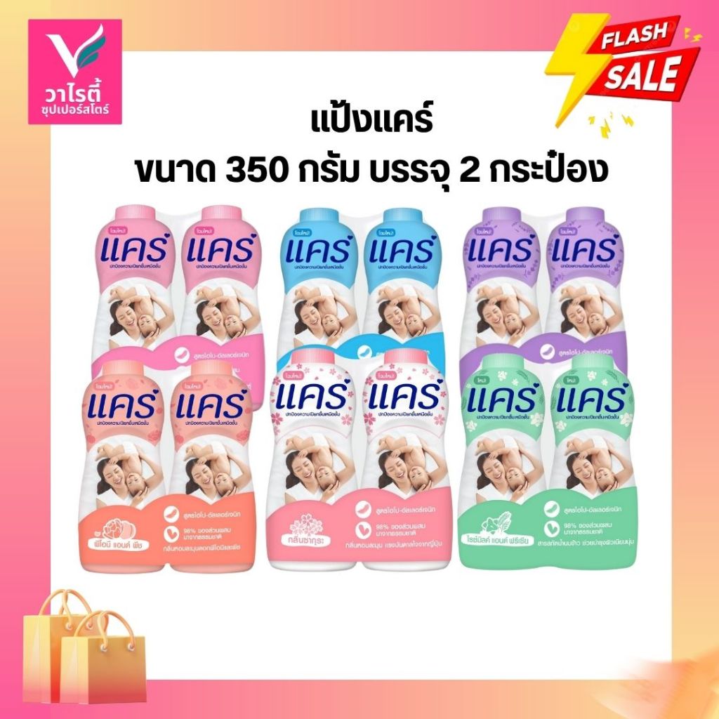 แป้งแคร์ ขนาด 350 กรัม บรรจุ 2 กระป๋อง