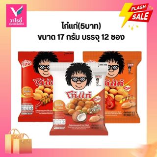 โก๋แก่(5บาท) ขนาด 17 กรัม บรรจุ 12 ซอง