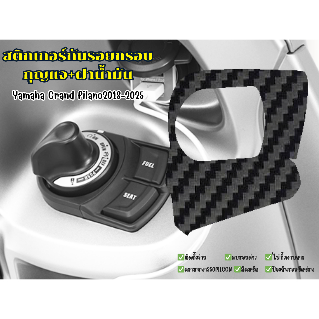 สติ๊กเกอร์กันรอยเบ้ากุญแจ+ฝาน้ำมัน yamaha Grand2018-2025