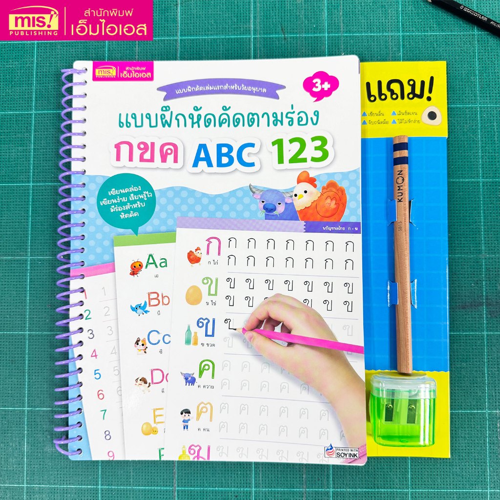 MISBOOK หนังสือแบบฝึกหัดคัดตามร่อง กขค ABC 123 มาพร้อม!! ดินสอคุมองและกบเหลาดินสอ
