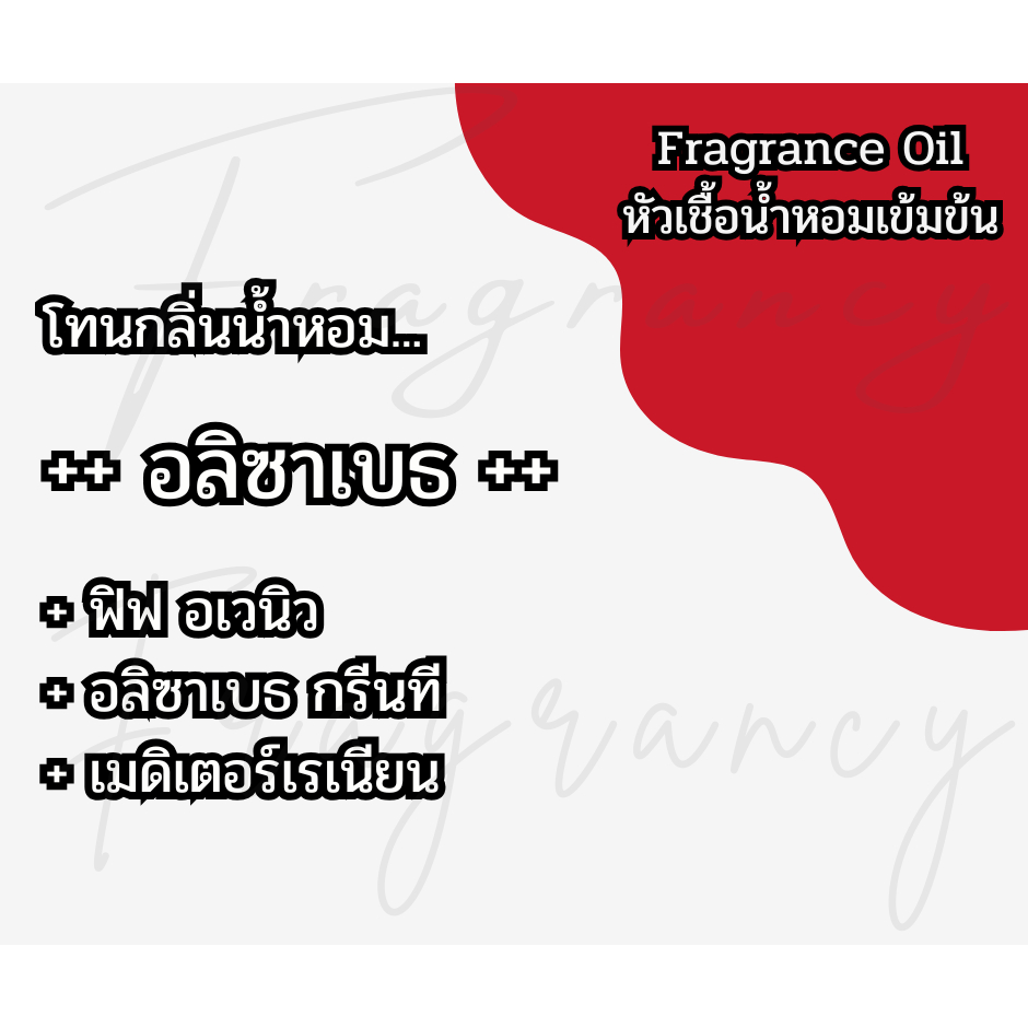 หัวน้ำหอมเข้มข้น 100% กลิ่น อลิซาเบธ (Fragrance Oil - No Alcohol)