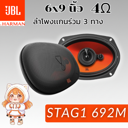 ลำโพง 6x9 นิ้ว JBL STAGE1 962M ลำโพง 6x9 นิ้ว  ลำโพงติดรถยนต์ ลำโพงแกนร่วม 2-Way คุณภาพเยี่ยม เสียงด