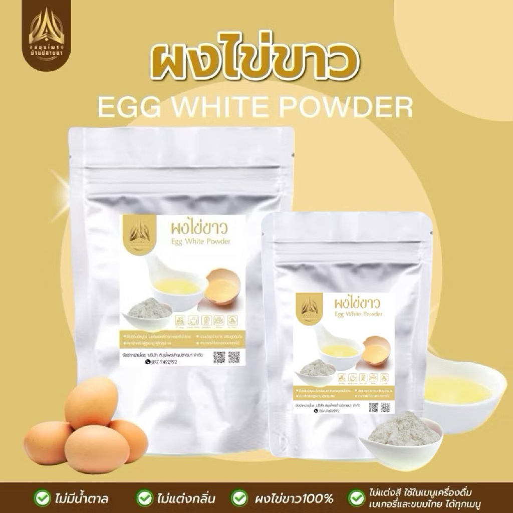 ผงไข่ขาว | Egg White Powder | มีให้เลือก 2 ขนาด