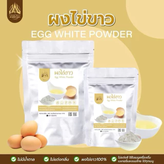ผงไข่ขาว | Egg White Powder | มีให้เลือก 2 ขนาด