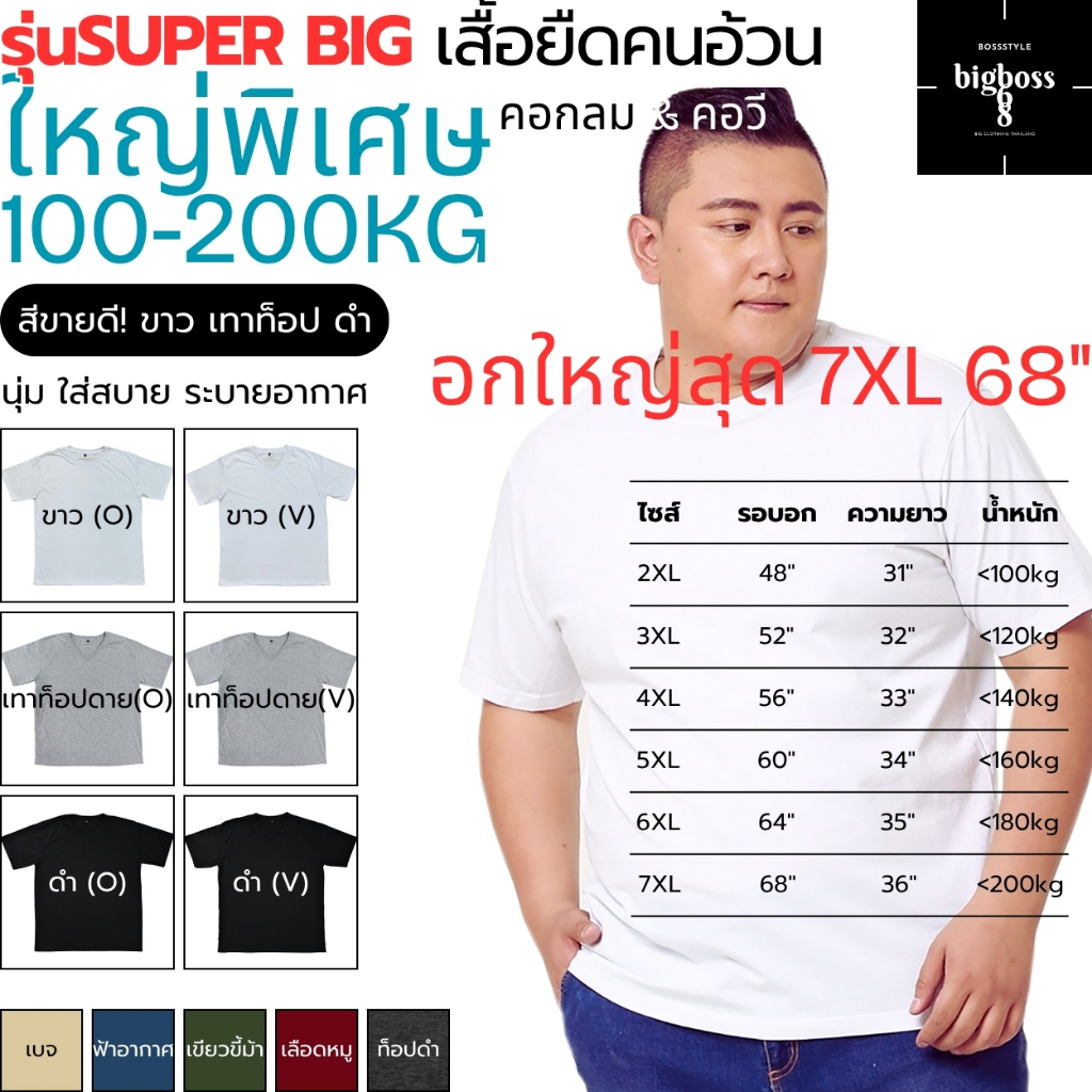 SUPER BIG! เสื้อยืดคนอ้วนใหญ่พิเศษ ไซส์หายาก 2XL-7XL อก48-68″ 100-200kg แขนสั้น คอกลม & คอวี คอตตอน นุ่ม ยืด ใส่สบาย