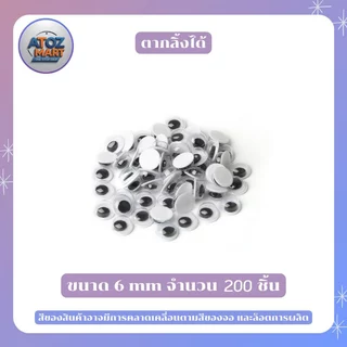 ตาปลอม ตากลิ้งได้ ใช้สำหรับติดตาตุ๊กตา งานdiy งานประดิษฐ์ ขนาด 5 - 20 มิล