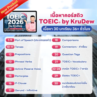 คอร์สเรียน KruDew TOEIC 3 เดือน แถมคุ้ม 4 อย่าง ครูดิว คอร์สเรียนภาษาอังกฤษออนไลน์ ติวสอบ toeic by OpenDurian KDT