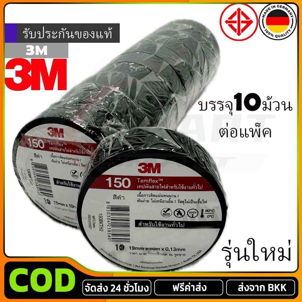 COD เทปพันสายไฟ เทปพัน สายไฟ 1 แพค(10ม้วน) รุ่น 150 สีดำ 3/4นิ้ว x 10เมตร