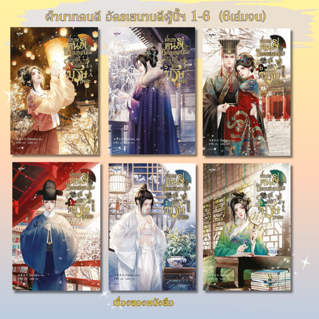 พร้อมส่ง  หนังสือ ฝ่าบาทคนดี อัครเสนาบดีผู้นี้มิใช่บุรุษเพคะ เล่ม 1-6 (จบ) ผู้เขียน ไป๋ลู่เฉิงซวง สนพ อรุณ