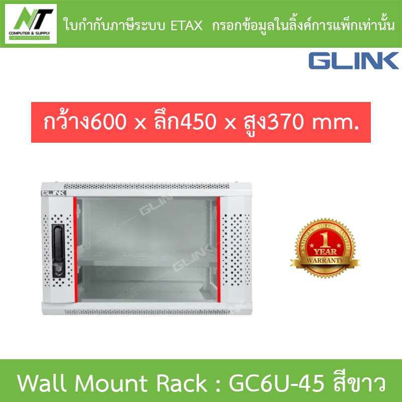 Glink Wall Mount Rack ตู้แร็คขนาดเล็กสำหรับติดผนัง 6U ลึก 45 ซม. รุ่น GC6U45 GC6U-45 สีขาว
