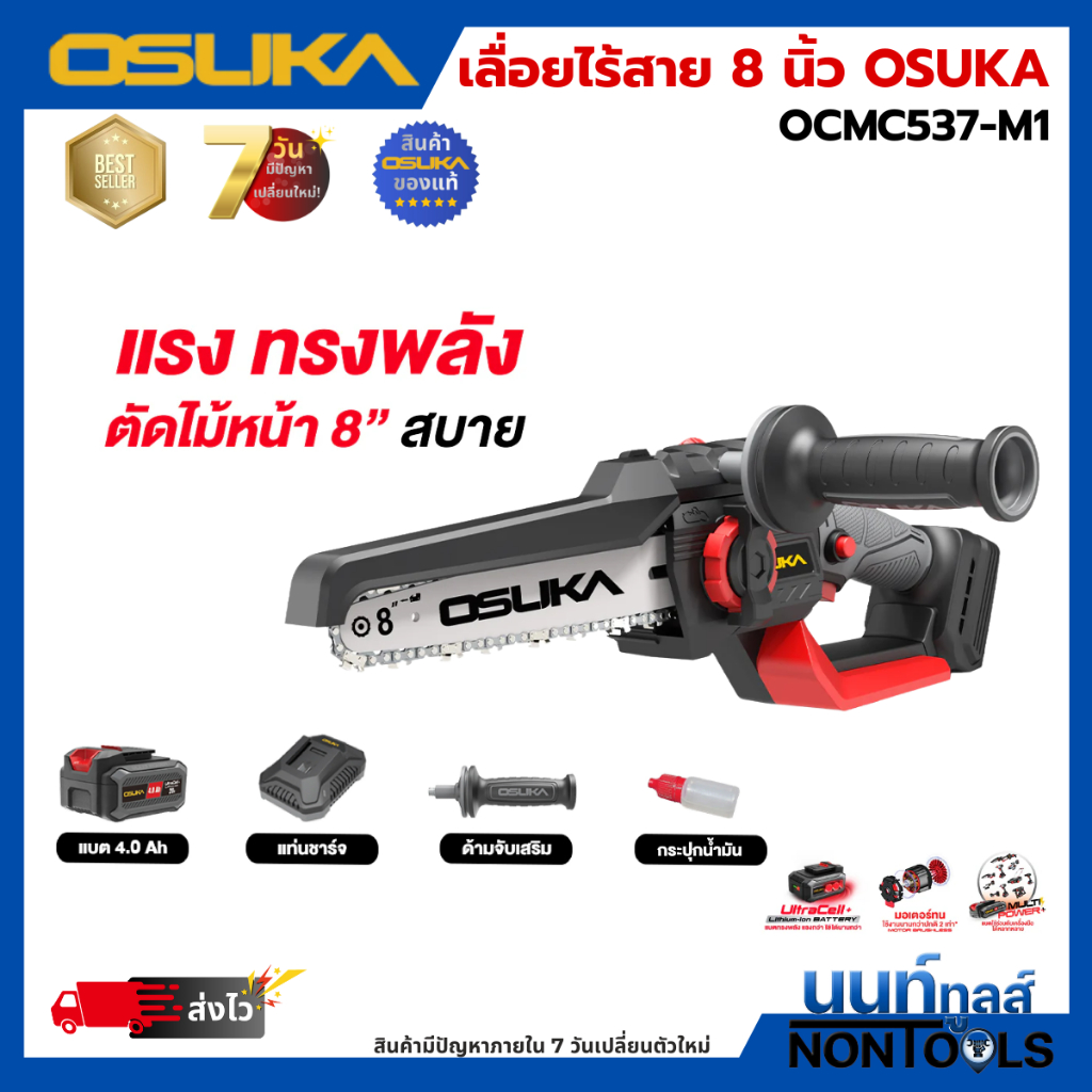 OSUKA รุ่น OCMC537-M1 OCMC537-N เลื่อยไฟฟ้าไร้สายไร้แปรงถ่าน 8" 20V เลื่อยโซ่ ไร้สาย 8นิ้ว ocmc537