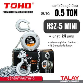 รอกโซ่มือสาว MINI TOHO อลูมิเนียม HSZ2.5 MINI  HSZ-5 MINI รอ…