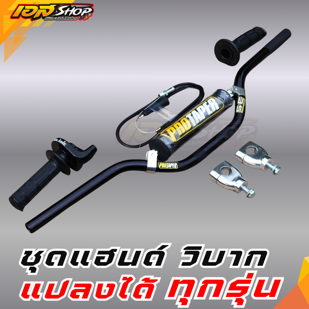 ชุดแฮนด์ วิบาก สีดำ/แดง/น้ำเงิน/เงิน/ทอง พร้อมอุปกรณ์ (เซ็ทกลาง) แปลงได้ทุกรุ่น มีหลายสีให้เลือก