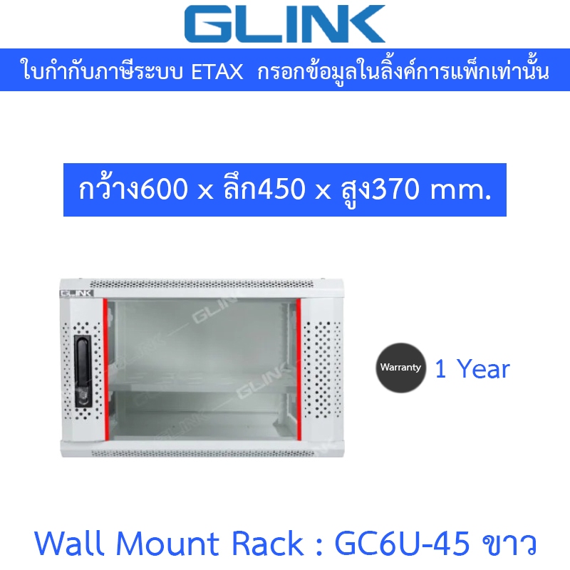Glink Wall Mount Rack ตู้แร็คขนาดเล็กสำหรับติดผนัง 6U ลึก 45 ซม. รุ่น GC6U45 GC6U-45 สีขาว