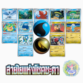 การ์ดโปเกม่อน ประเภทน้ำ มังกร ระดับ C, U ชุดสายใยแห่งโชคชะตา…