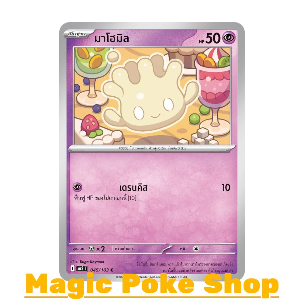 มาโฮมิล (C/SD) พลังจิต ชุด อัคคีสีคราม การ์ดโปเกมอน (Pokemon Card Game) ภาษาไทย ma2-045