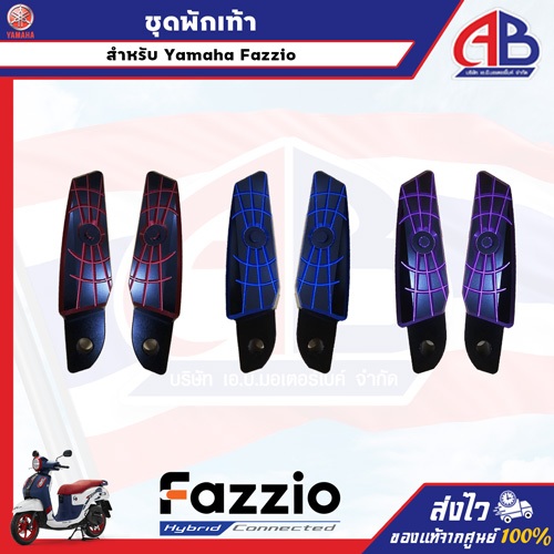 ชุดพักเท้าแต่ง Yamaha Fazzio อะไหล่แต่ง จากศูนย์ยามาฮ่า