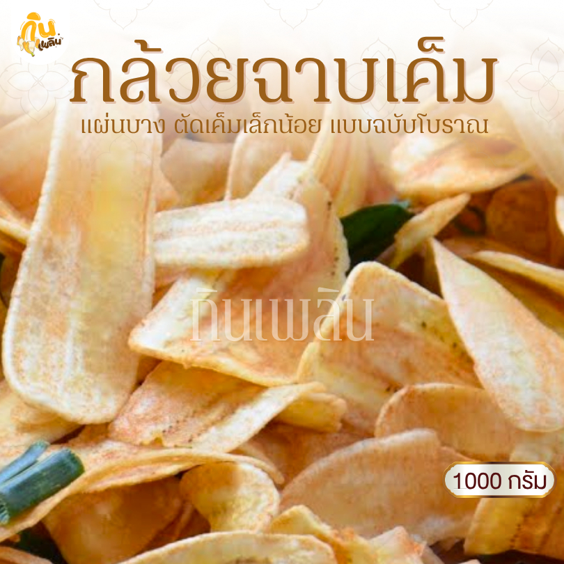 กินเพลิน✨1000 กรัม กล้วยฉาบเค็ม กล้วยฉาบแผ่น กล้วยฉาบโบราณ