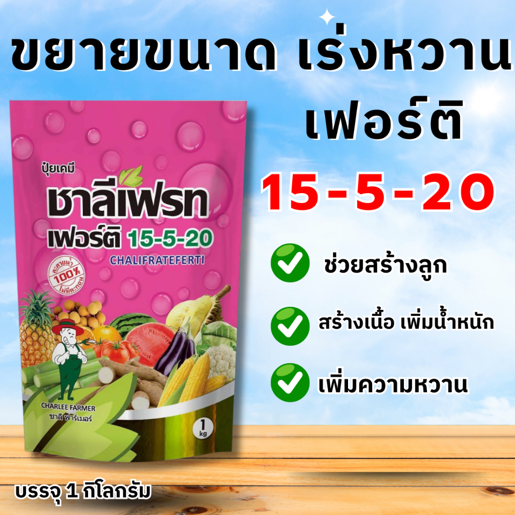 ชาลีเฟรท ปุ๋ยเกล็ด 15-5-20 ขนาด 1 กิโลกรัม ช่วยสร้างลูก สร้างเนื้อ เพิ่มน้ำหนัก เพิ่มความหวาน เร่งสี แบ่งขาย