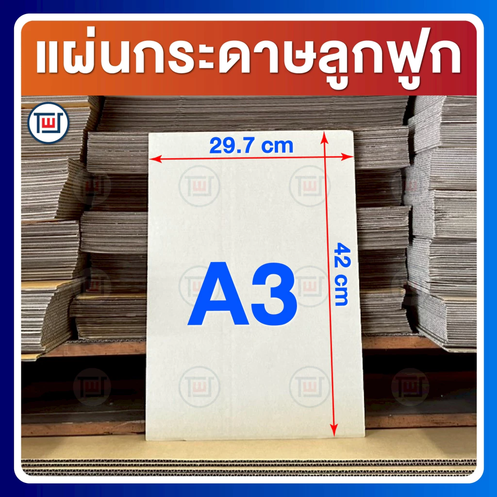 กระดาษลูกฟูก กระดาษลัง แผ่นขนาดA3 (29.7 x 42 cm) 3ชั้น/ลอนC ไม่เคลือบผิว แพ็คละ 10,20,30,40,50 แผ่น