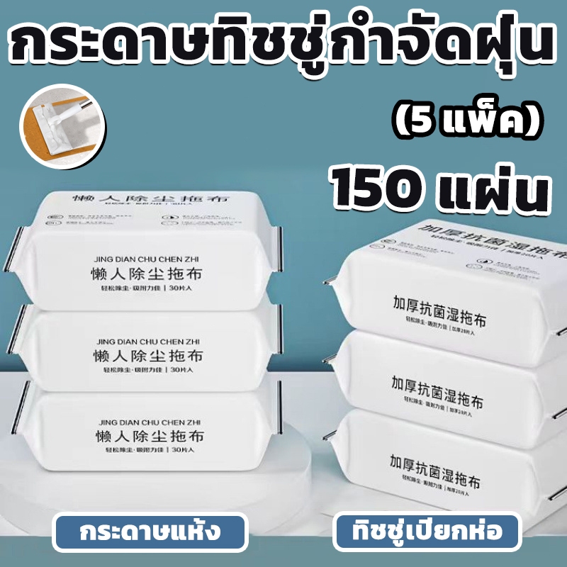 เซ็ท 5 ห่อ ทิชชู่ถูพื้นแบบใช้แล้วทิ้ง กระดาษเปียกถูพื้น กระดาษแห้ง ผ้าถูพื้นแบบเปียก แห้ง